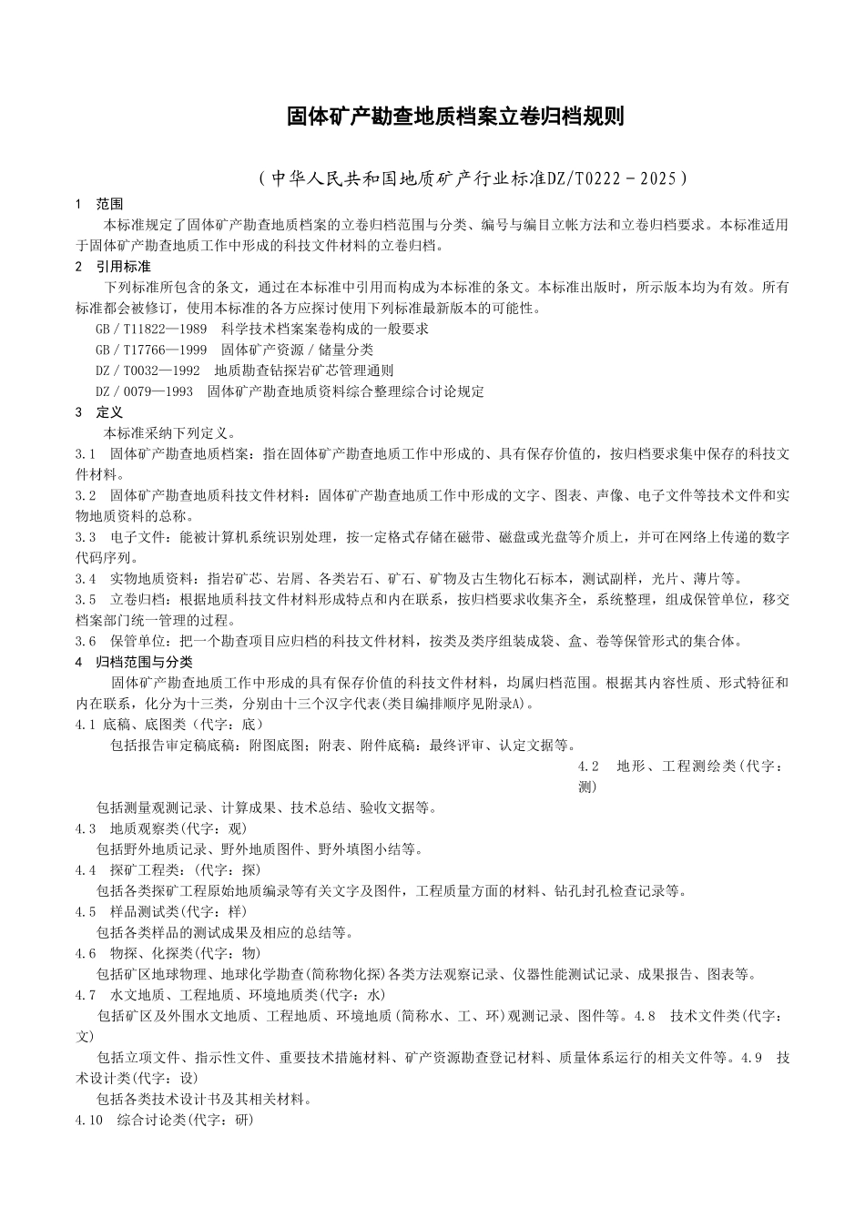 固体矿产勘查地质档案立卷归档规则_第1页