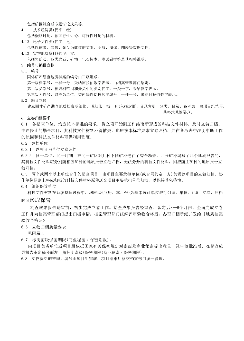固体矿产勘查地质档案立卷归档规则_第2页