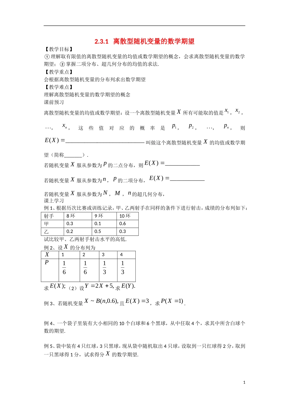 高中数学 2.3.1离散型随机变量的数学期望教学案 理 新人教B版选修2-3-新人教B版高二选修2-3数学教学案_第1页