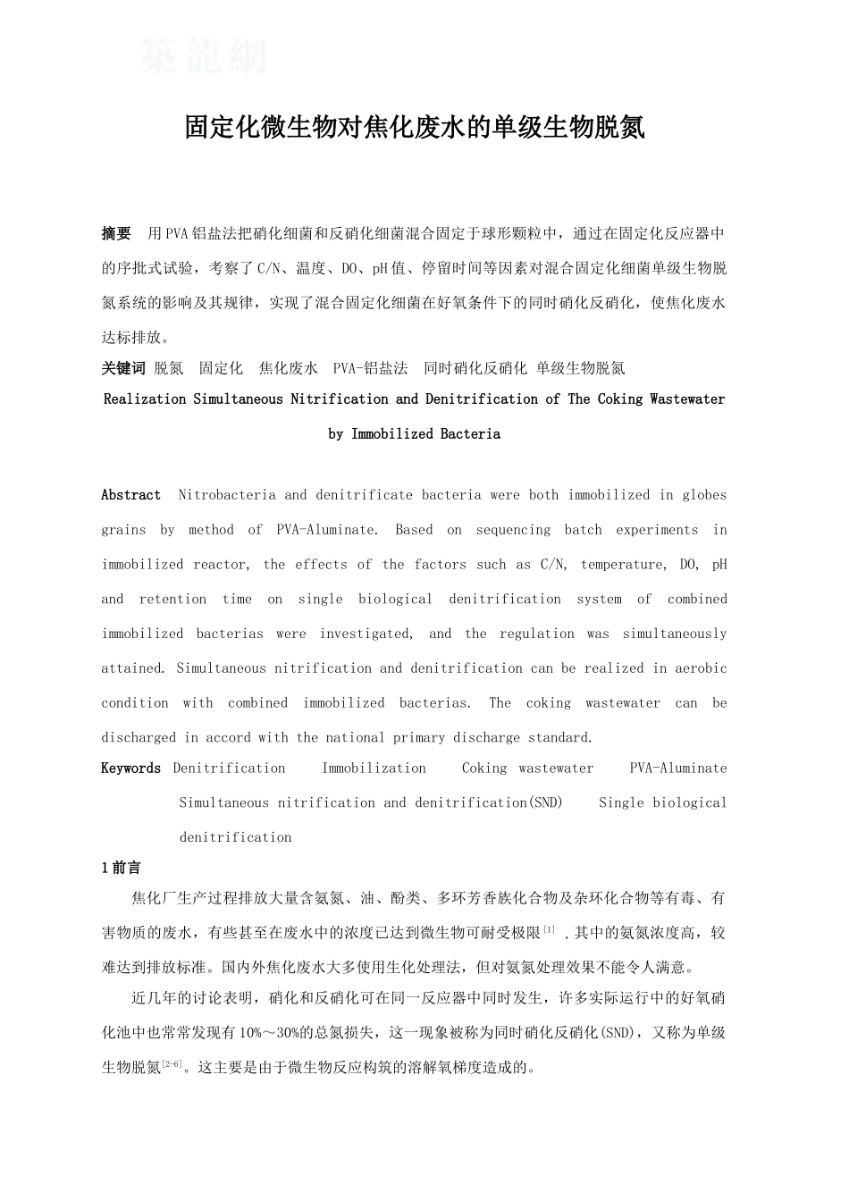 固定化微生物对焦化废水的单级生物脱氮_第1页