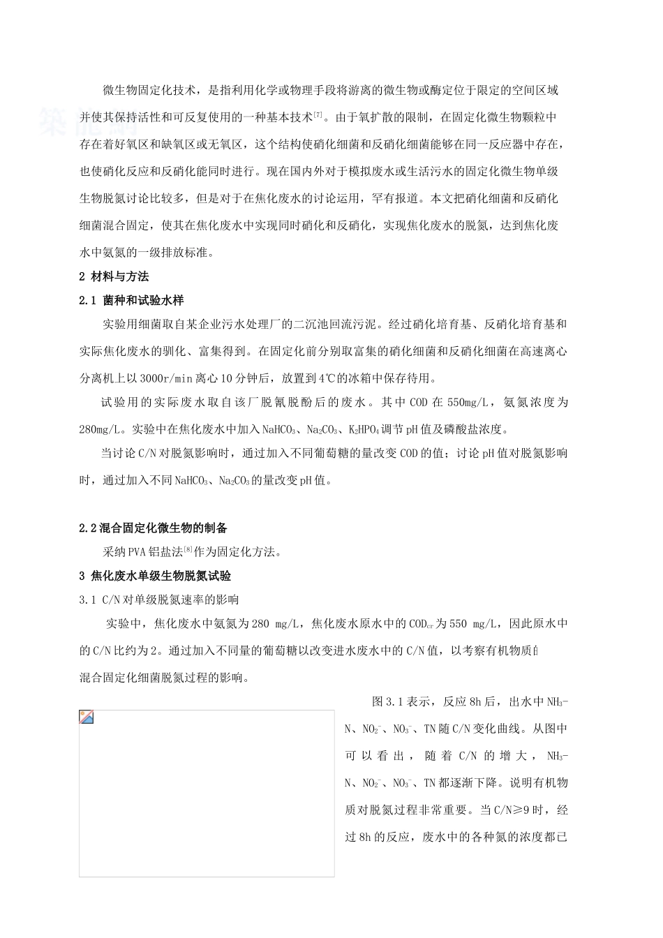 固定化微生物对焦化废水的单级生物脱氮_第2页