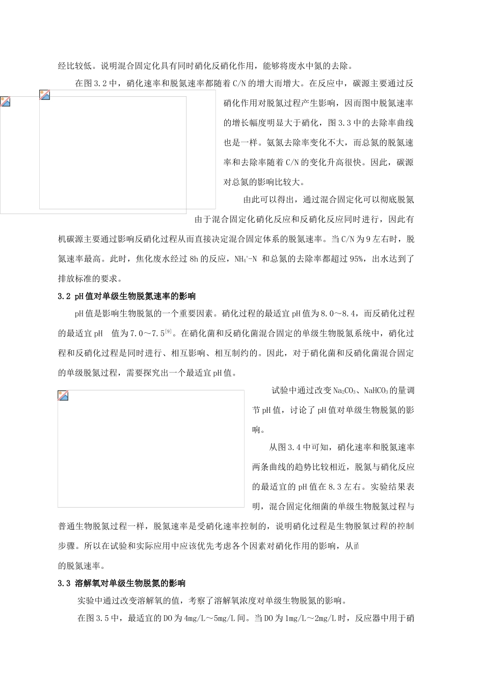 固定化微生物对焦化废水的单级生物脱氮_第3页