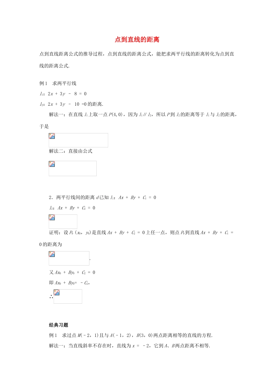 高中数学 3.3.3点到直线的距离学案 新人教A版必修2_第1页