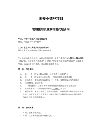固安某项目营销策划及独家销售代理合同