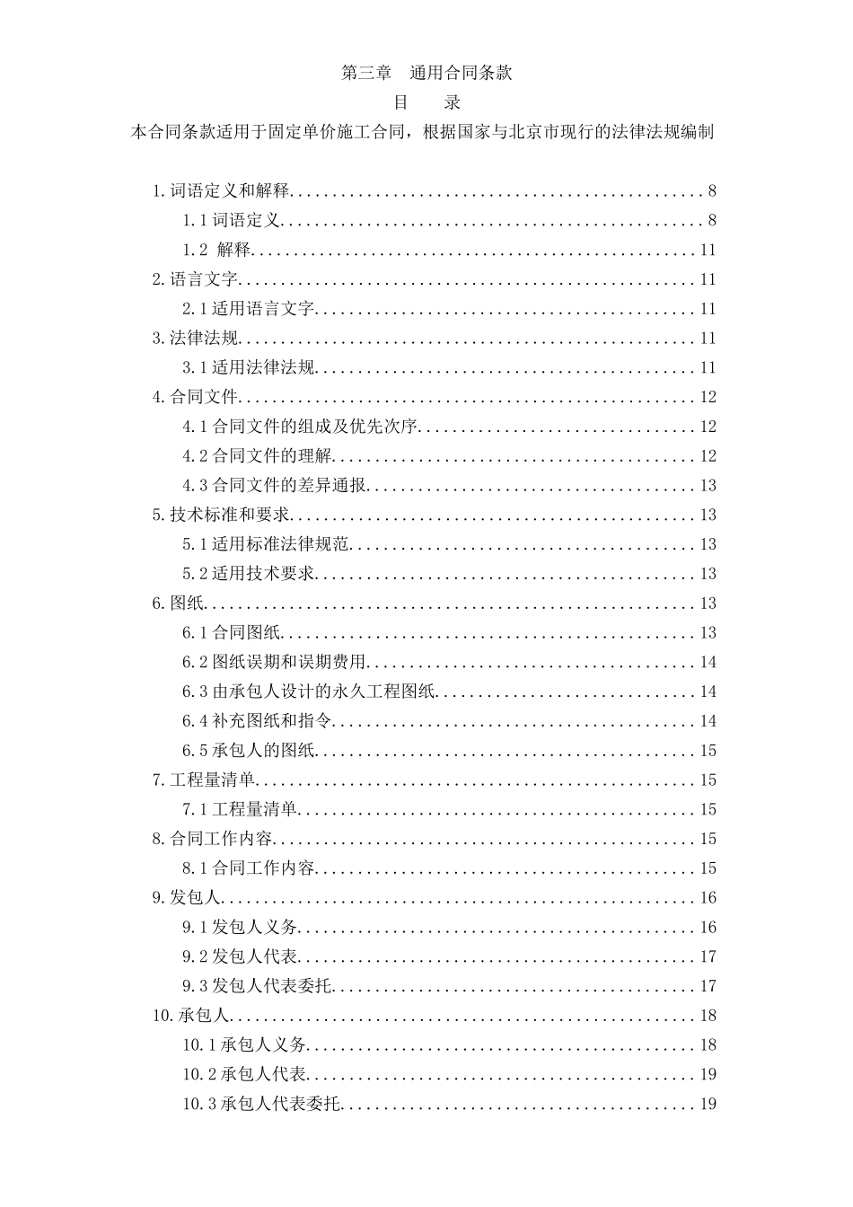 固定单价施工合同通用条款_第1页