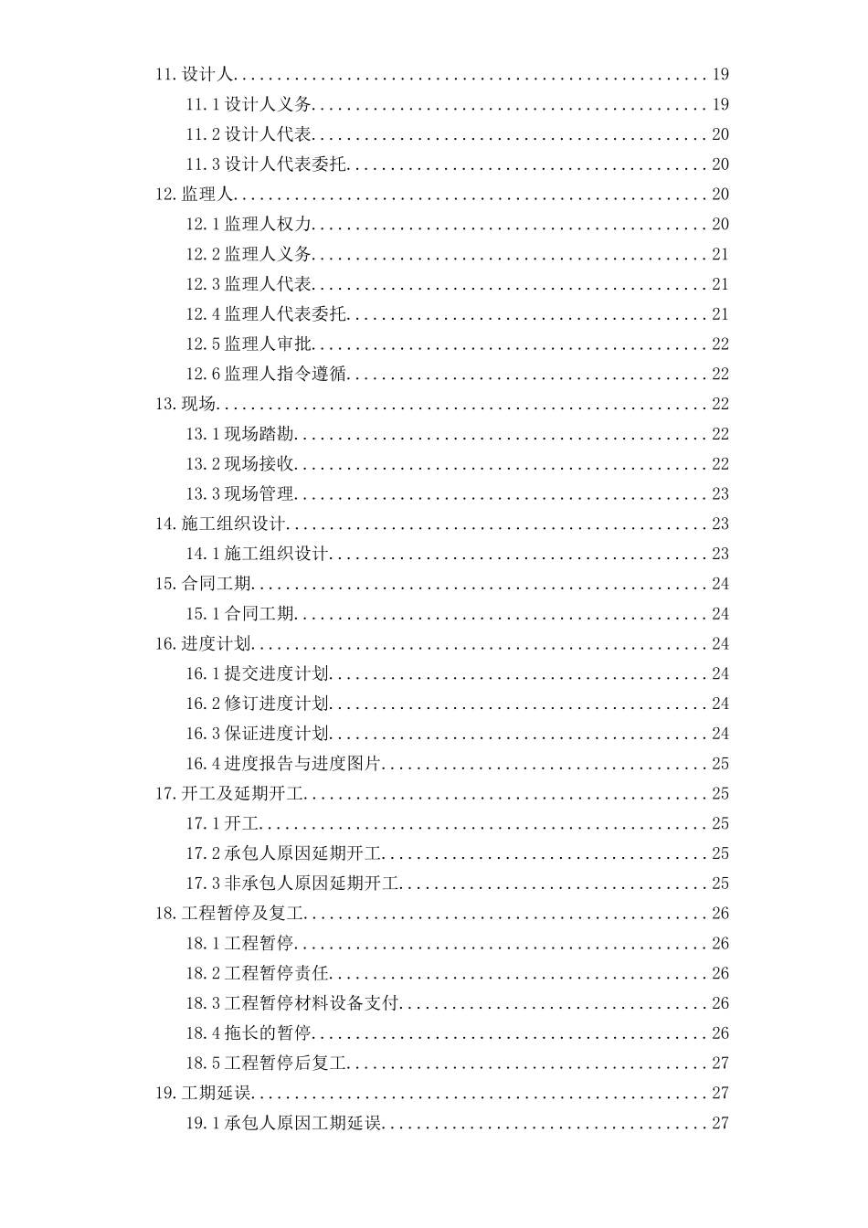 固定单价施工合同通用条款_第2页