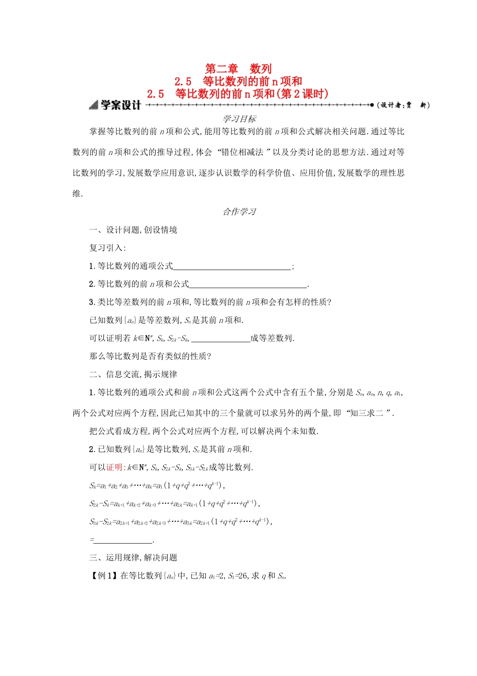 高中数学 2.5等比数列的前n项和（第2课时）学案设计 新人教A版必修5-新人教A版高三必修5数学学案_第1页