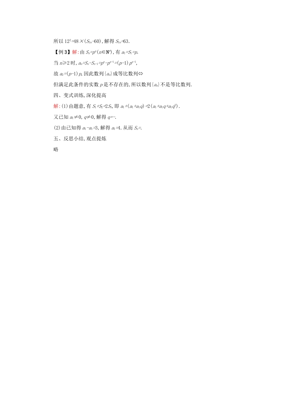 高中数学 2.5等比数列的前n项和（第2课时）学案设计 新人教A版必修5-新人教A版高三必修5数学学案_第3页