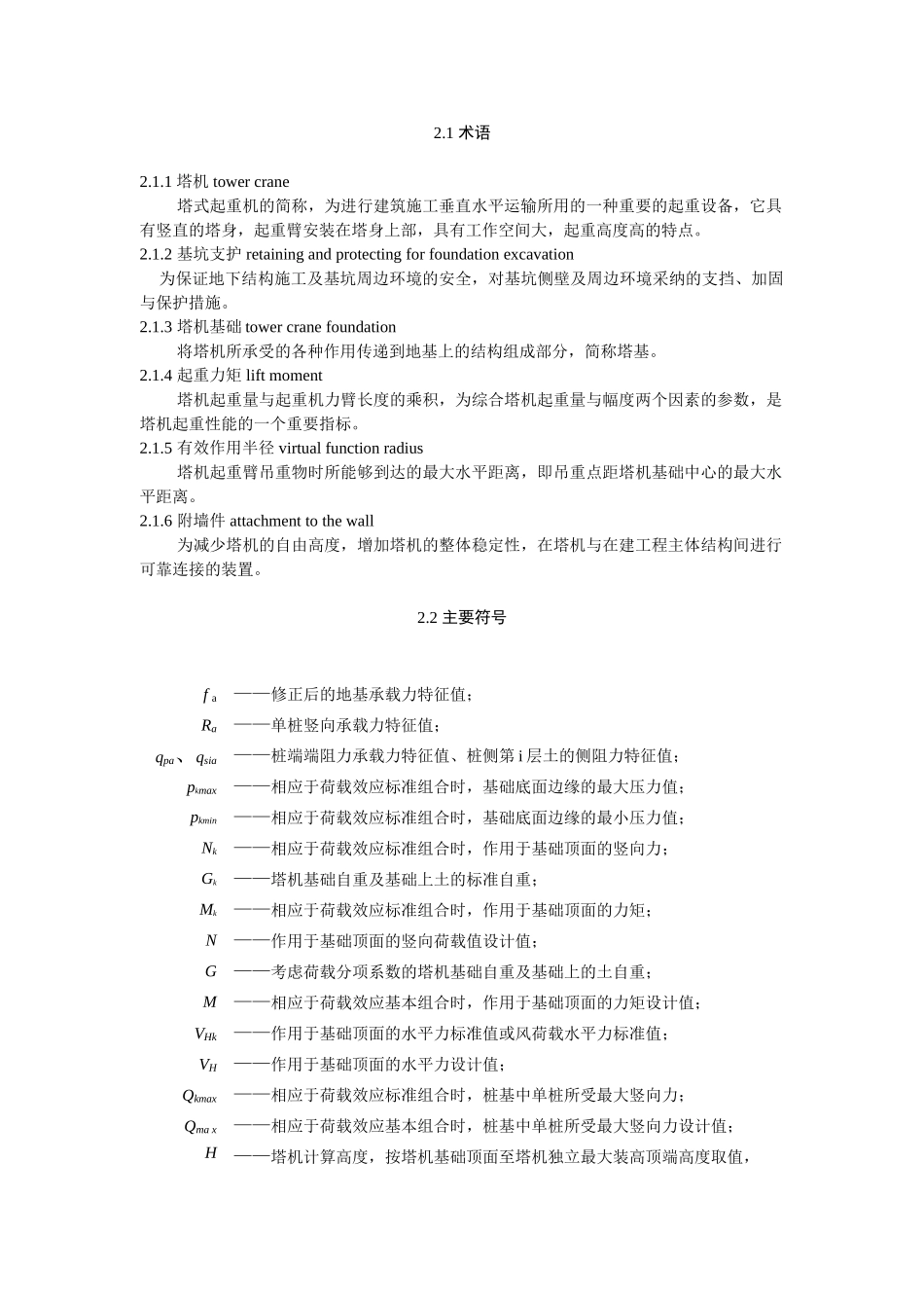 固定式塔式起重机基础技术规程_第2页