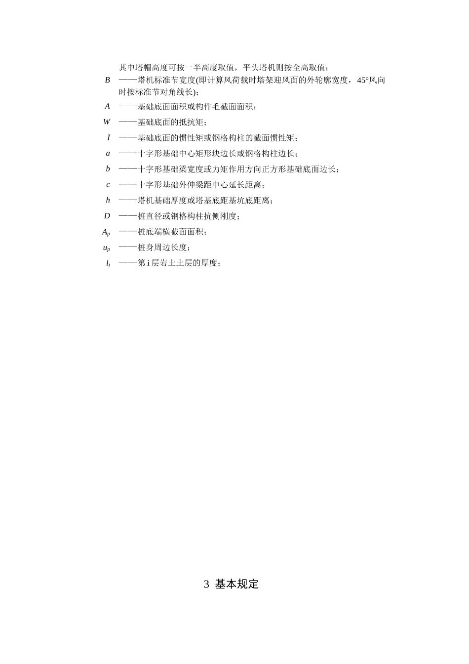 固定式塔式起重机基础技术规程_第3页