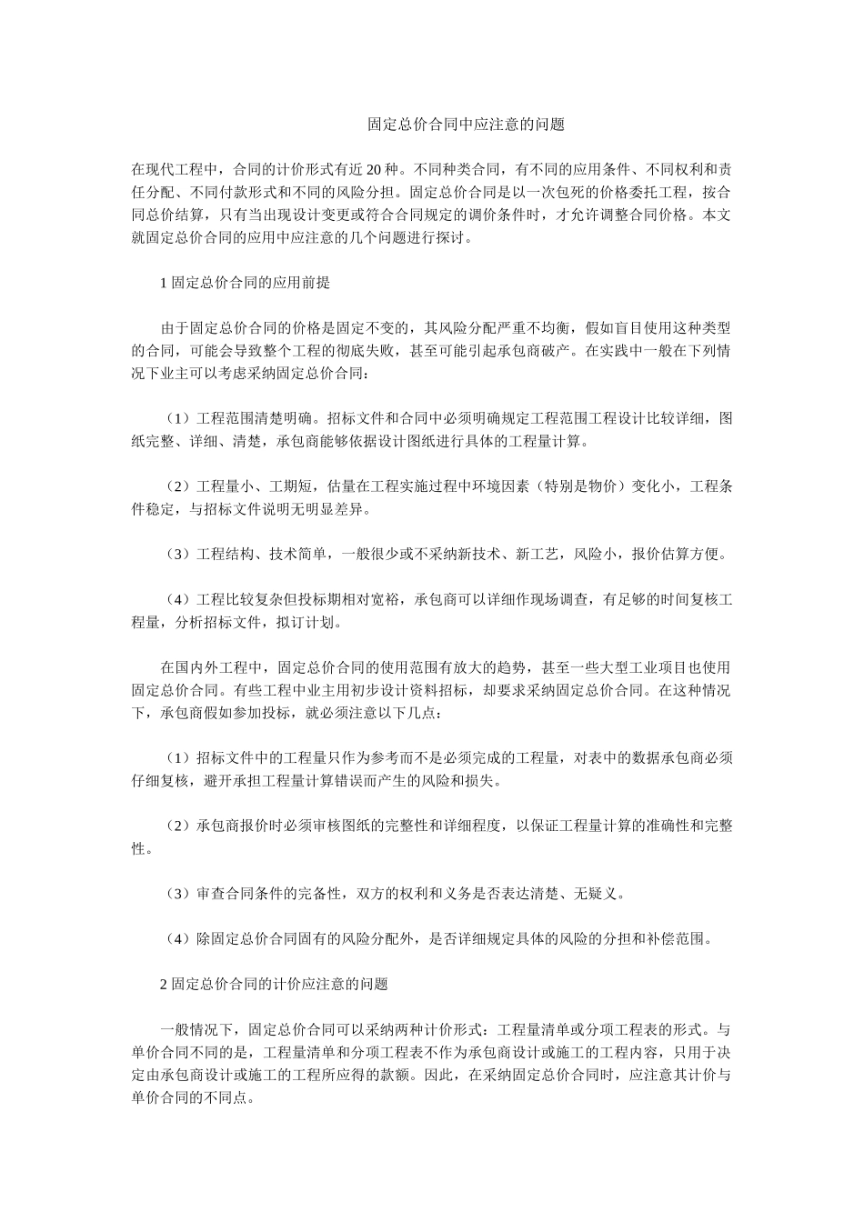 固定总价合同中应注意的问题_第1页