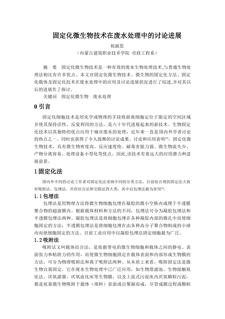 固定化微生物技术在废水处理中的研究进展_第1页