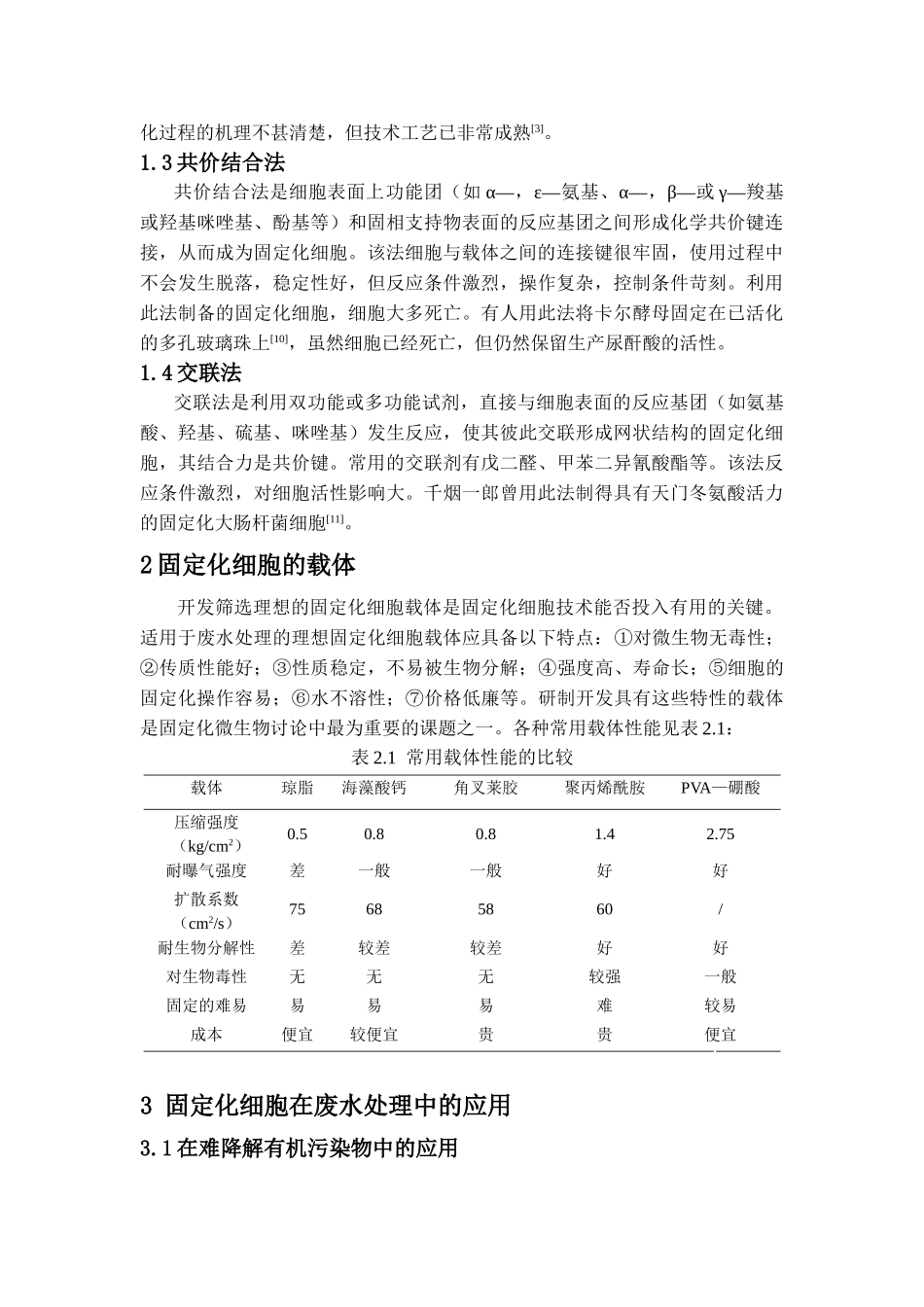 固定化微生物技术在废水处理中的研究进展_第2页