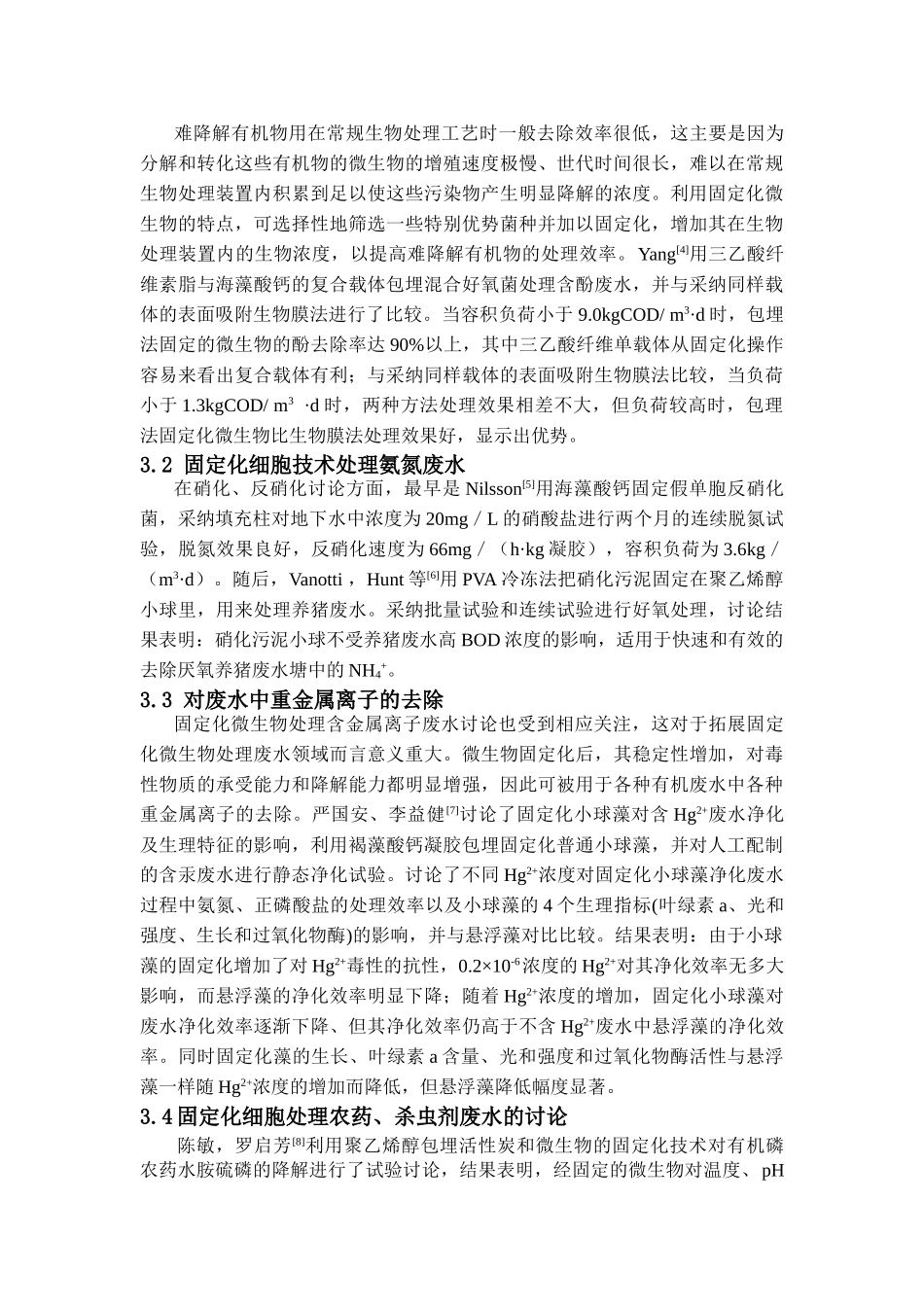固定化微生物技术在废水处理中的研究进展_第3页