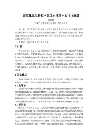 固定化微生物技术在废水处理中的研究进展