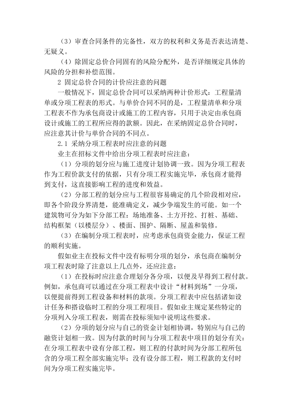 固定总价合同中注意的问题_第2页