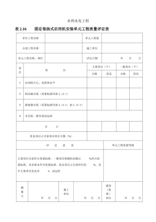 固定卷扬式启闭机安装单元工程质量评定表-doc