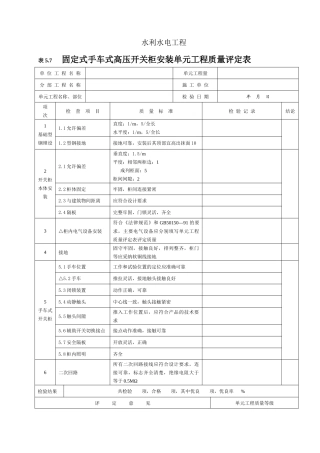 固定式手车式高压开关柜安装单元工程质量评定表
