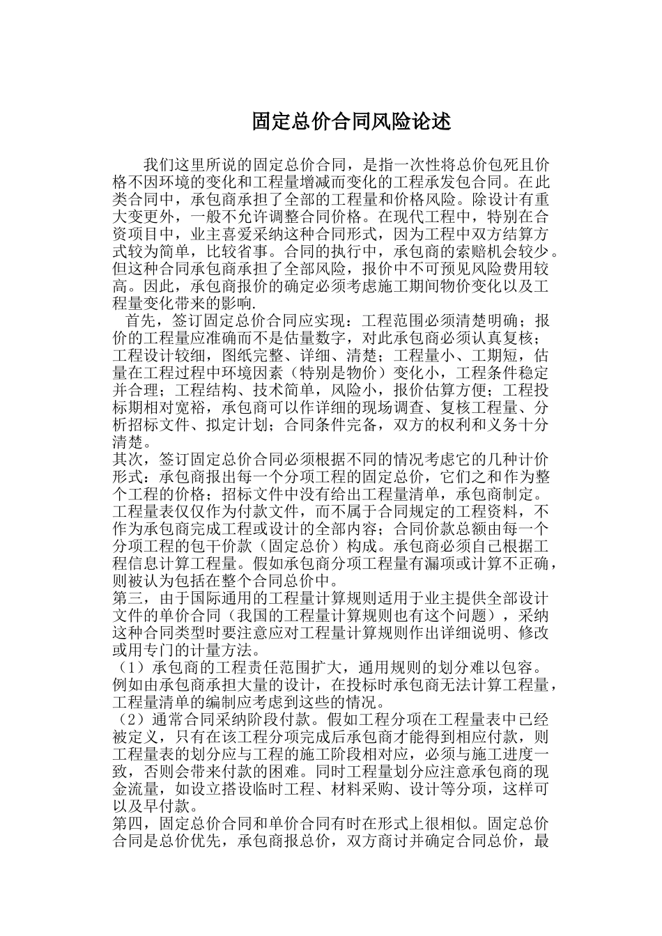 固定总价合同风险论述_第1页