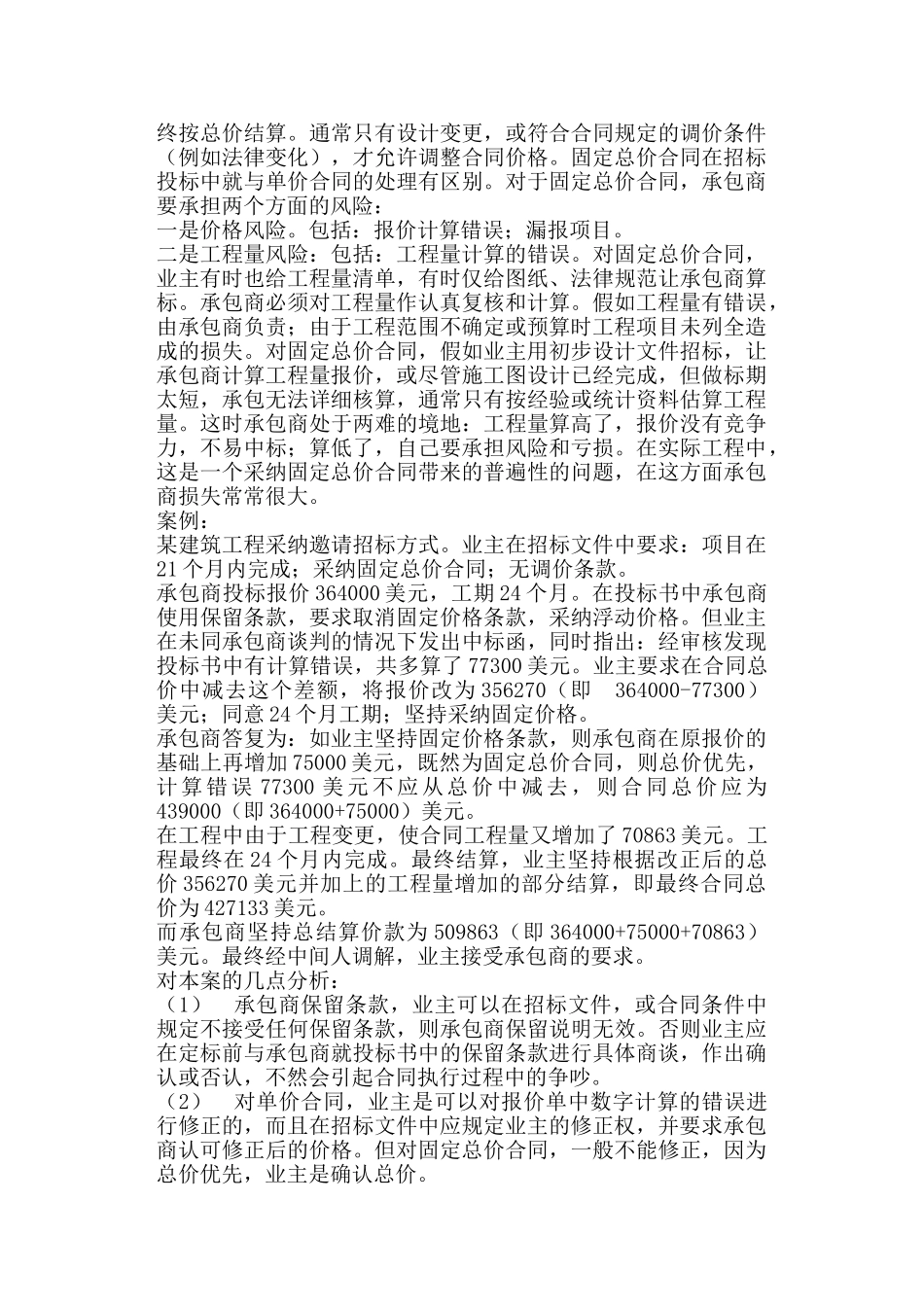 固定总价合同风险论述_第2页