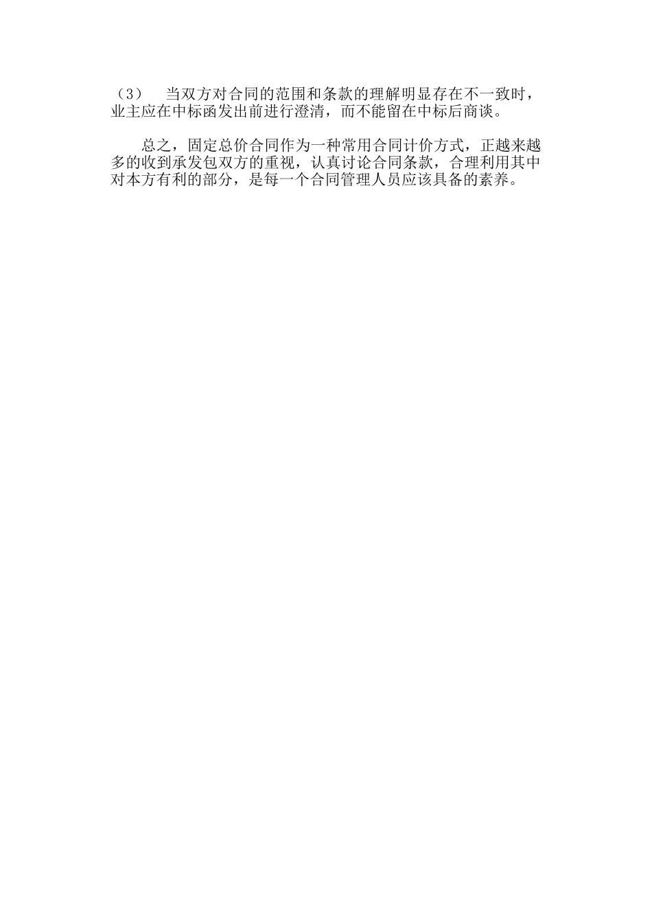 固定总价合同风险论述_第3页