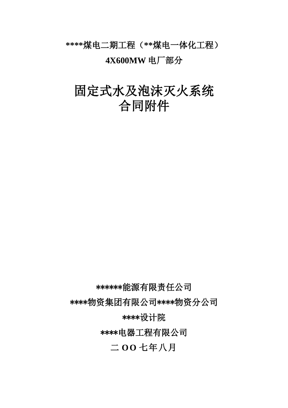 固定水及泡沫灭火系统技术协议_第1页