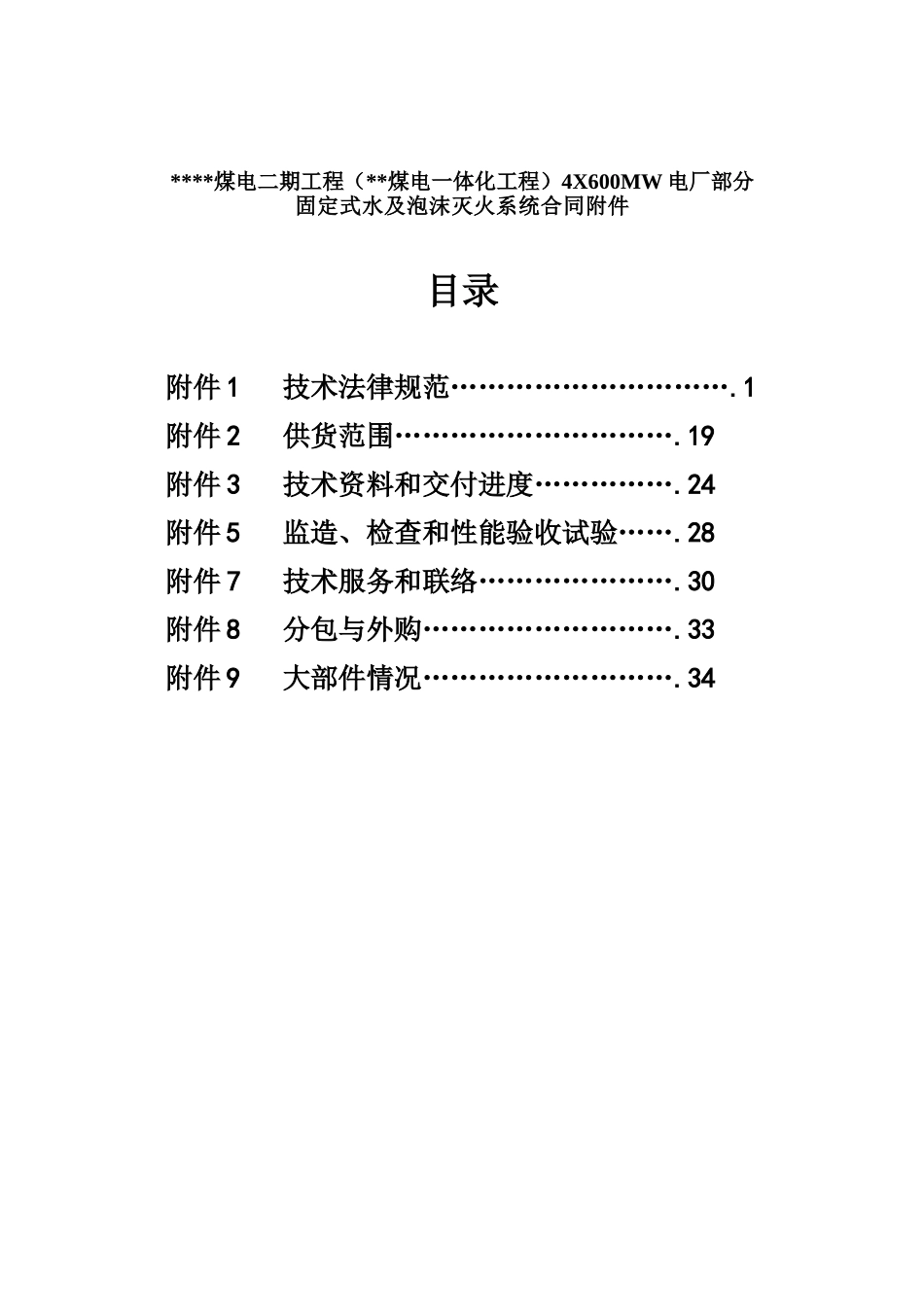 固定水及泡沫灭火系统技术协议_第2页