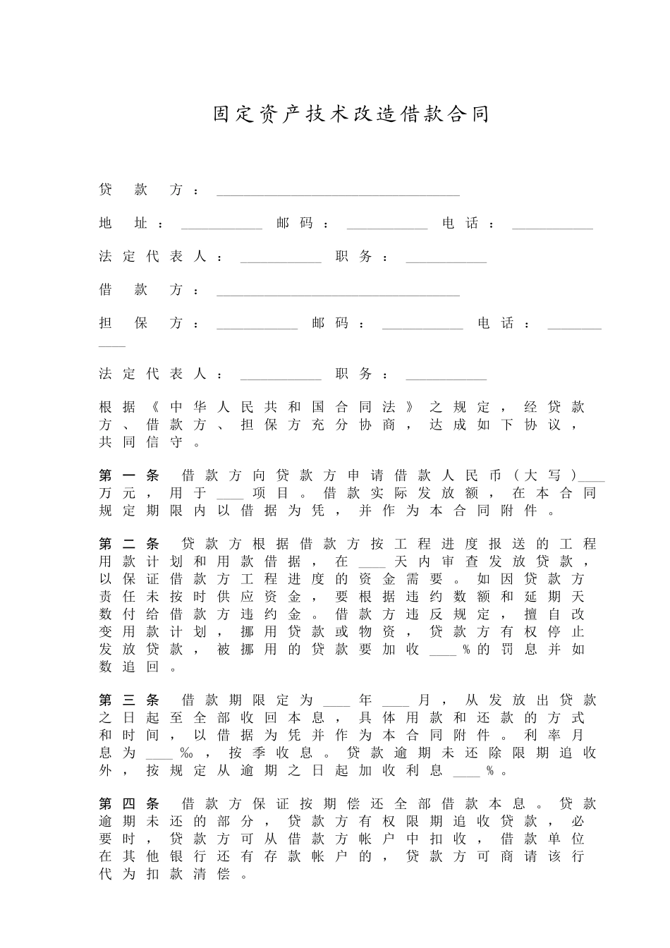 固定资产技术改造借款合同_第1页