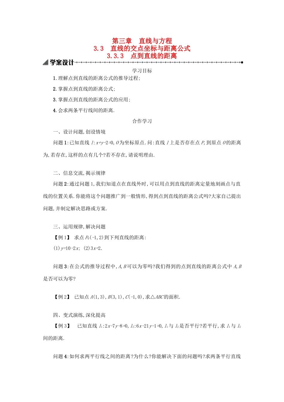 高中数学 3.3.3点到直线的距离学案设计 新人教A版必修2-新人教A版高一必修2数学学案_第1页