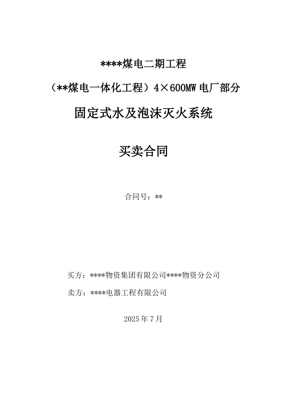 固定式水及泡沫灭火系统合同_第1页