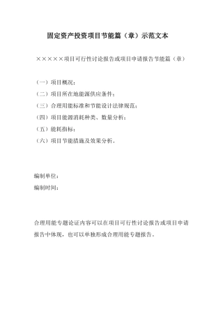 固定资产投资项目节能篇示范文本