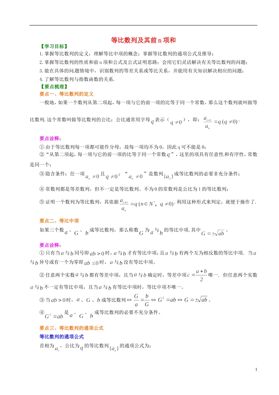 高中数学 2.5等比数列及其前n项和学案 新人教版必修5-新人教版高二必修5数学学案_第1页