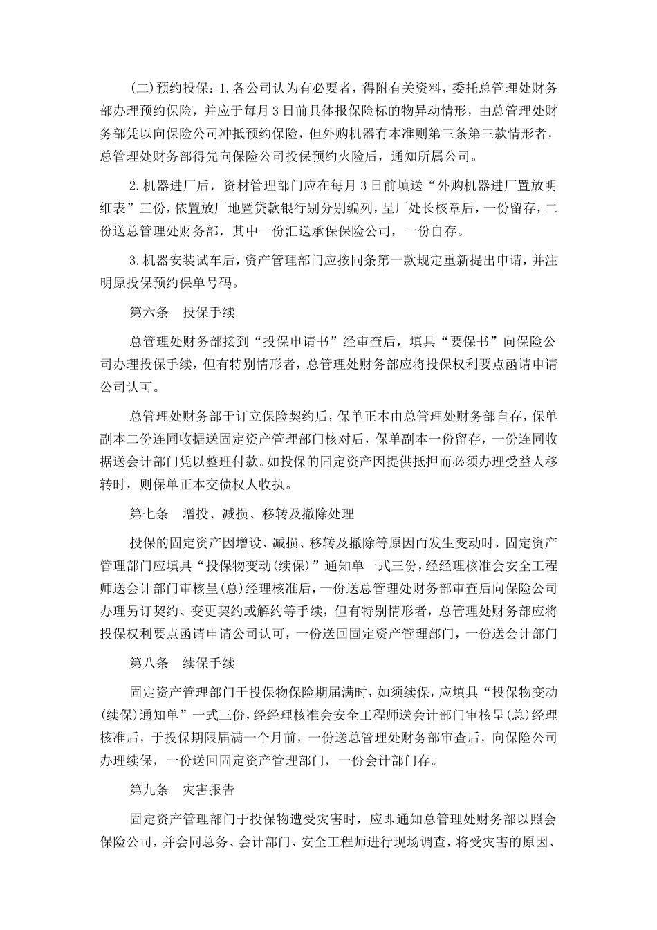 固定资产火灾保险事务处理准则_第2页