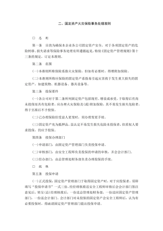 固定资产火灾保险事务处理准则