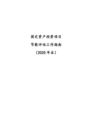 固定资产投资项目节能评估工作指南