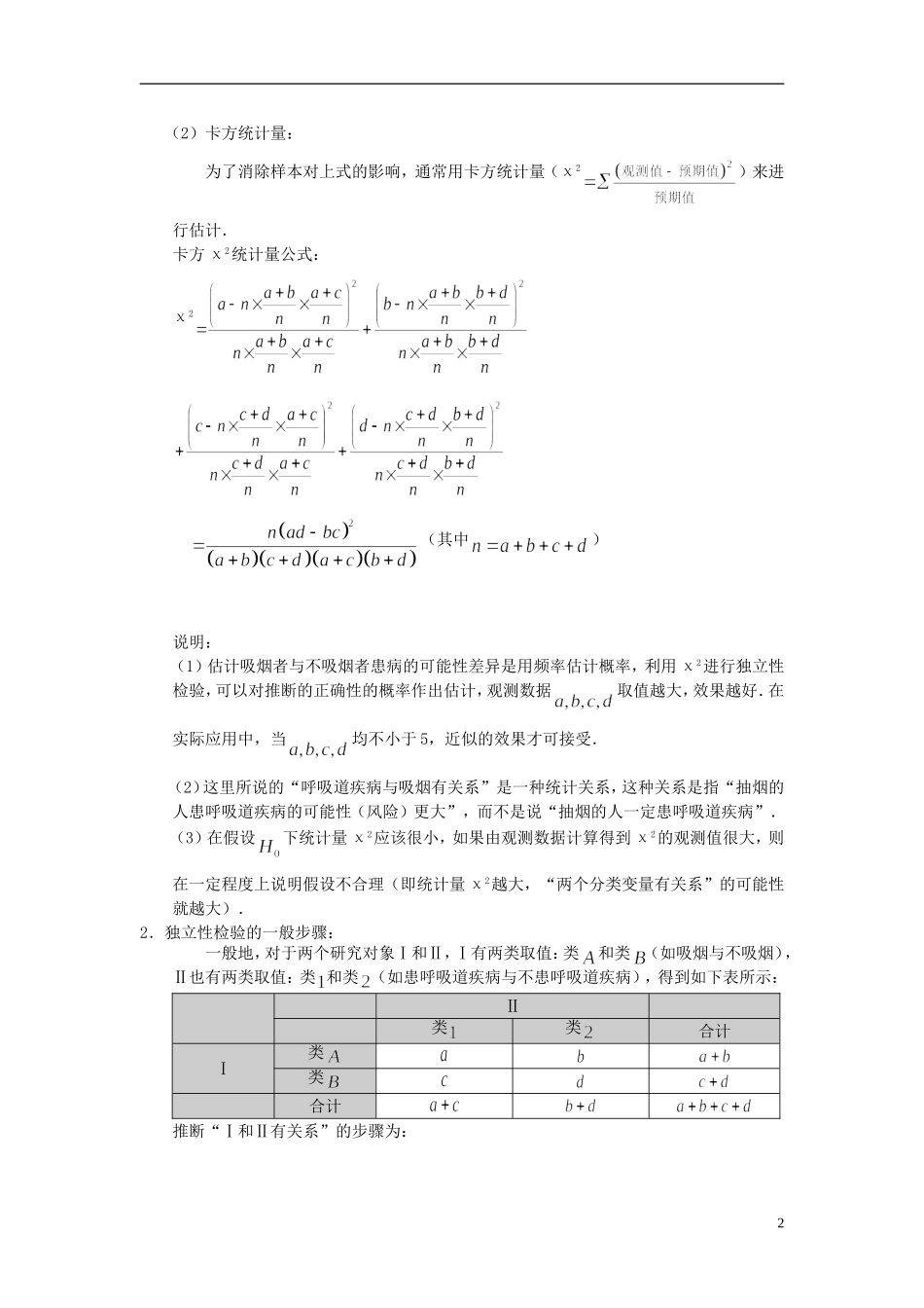 高中数学 3.1独立性检验（1）学案 理 新人教版选修2-3-新人教版高二选修2-3数学学案_第2页