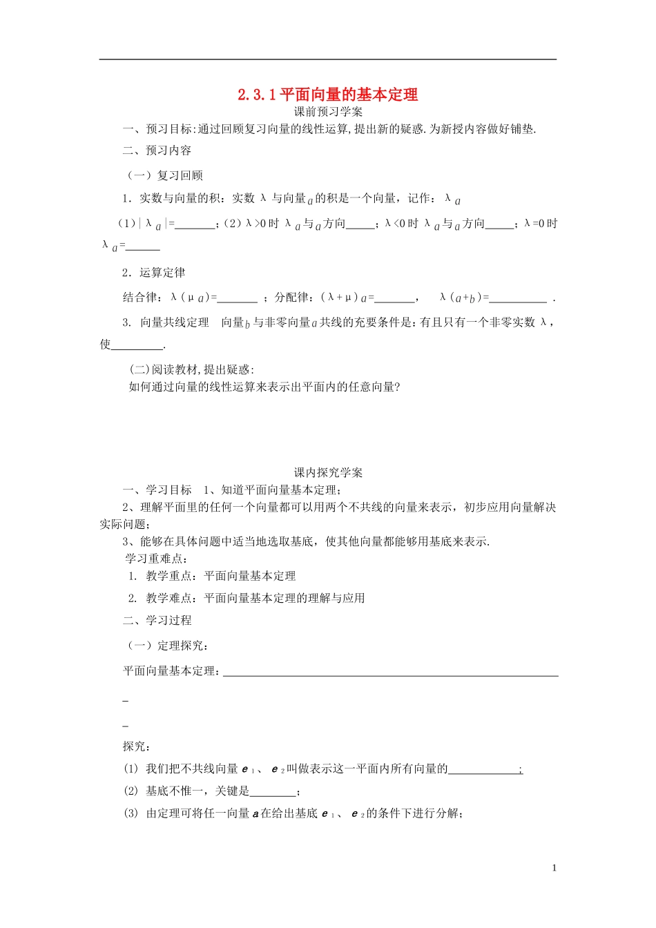 高中数学 2.3.1平面向量的基本定理导学案 新人教版必修4-新人教版高二必修4数学学案_第1页