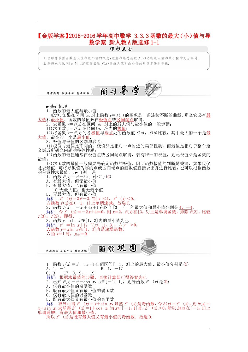 高中数学 3.3.3函数的最大（小）值与导数学案 新人教A版选修1-1-新人教A版高二选修1-1数学学案_第1页