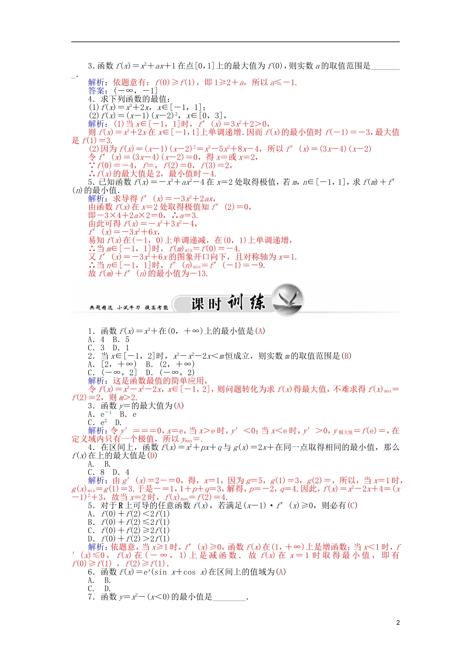 高中数学 3.3.3函数的最大（小）值与导数学案 新人教A版选修1-1-新人教A版高二选修1-1数学学案_第2页