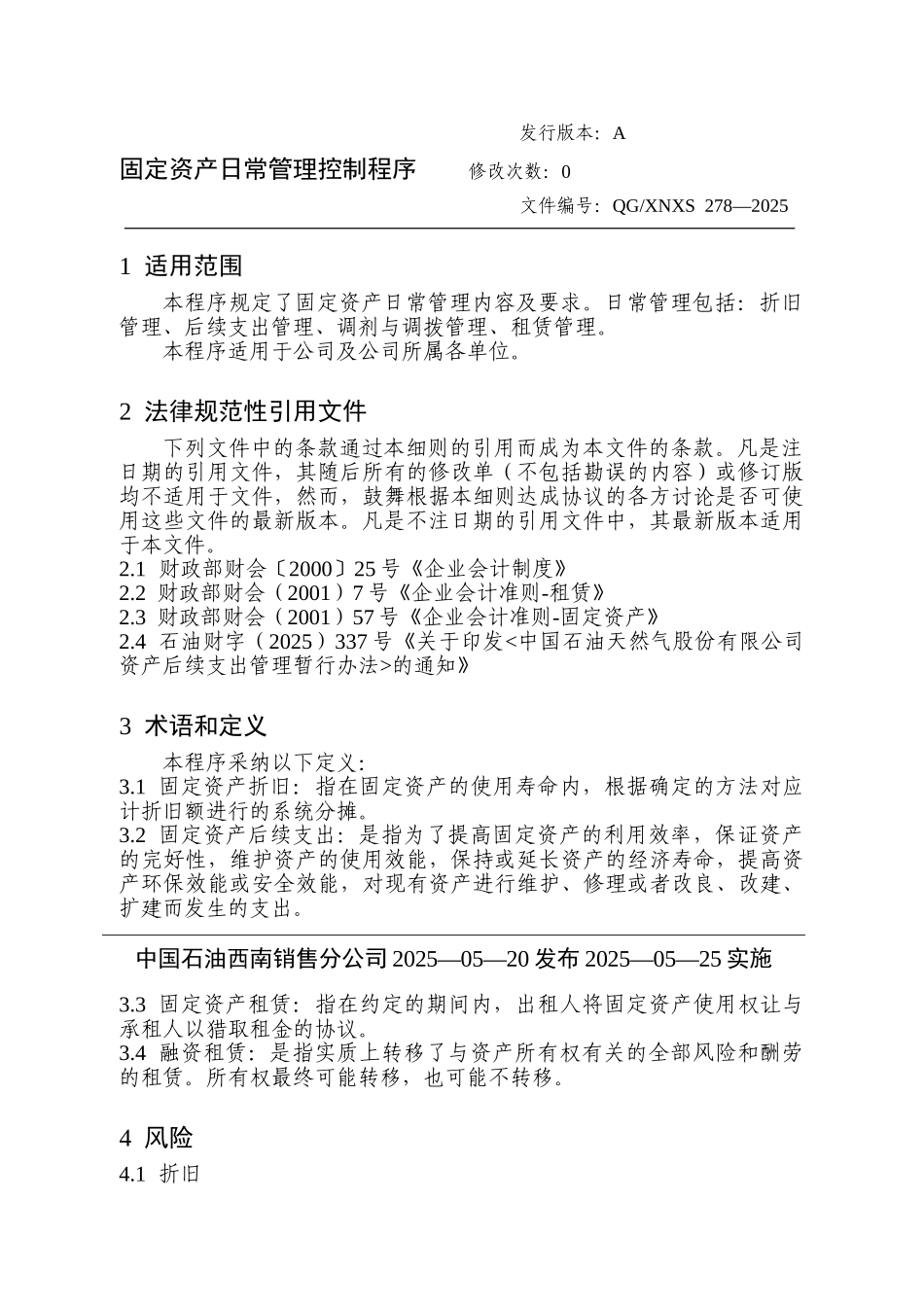 固定资产日常管理控制程序_第1页