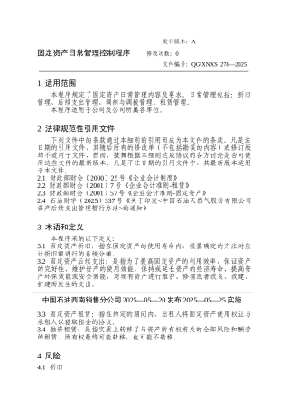 固定资产日常管理控制程序