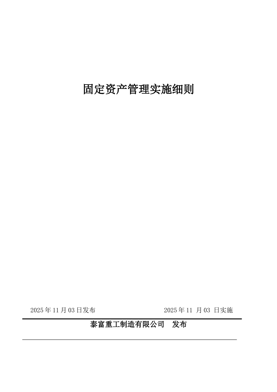 固定资产管理实施细则_第1页