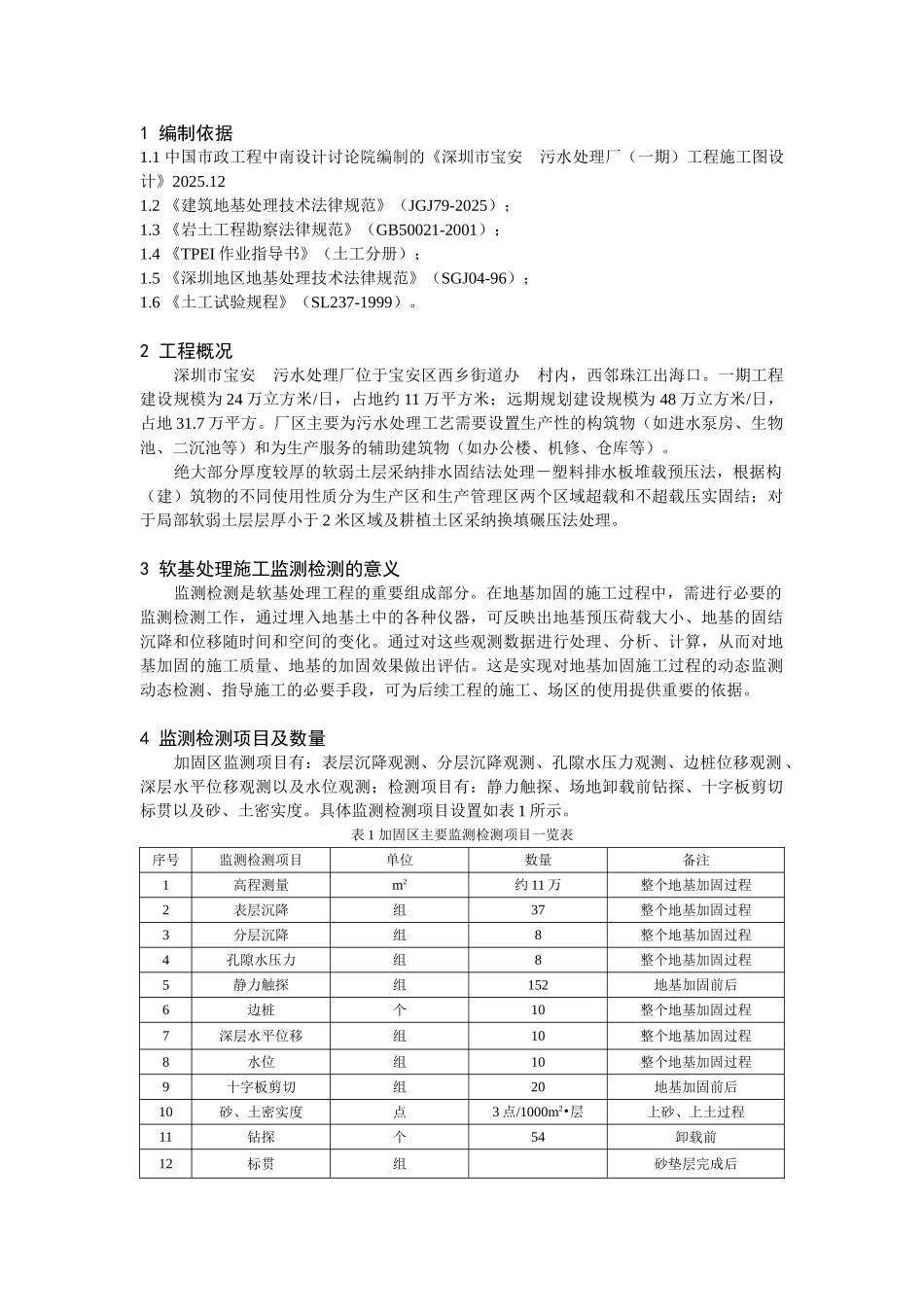 固戍污水处理厂软基处理监测及检测_第1页