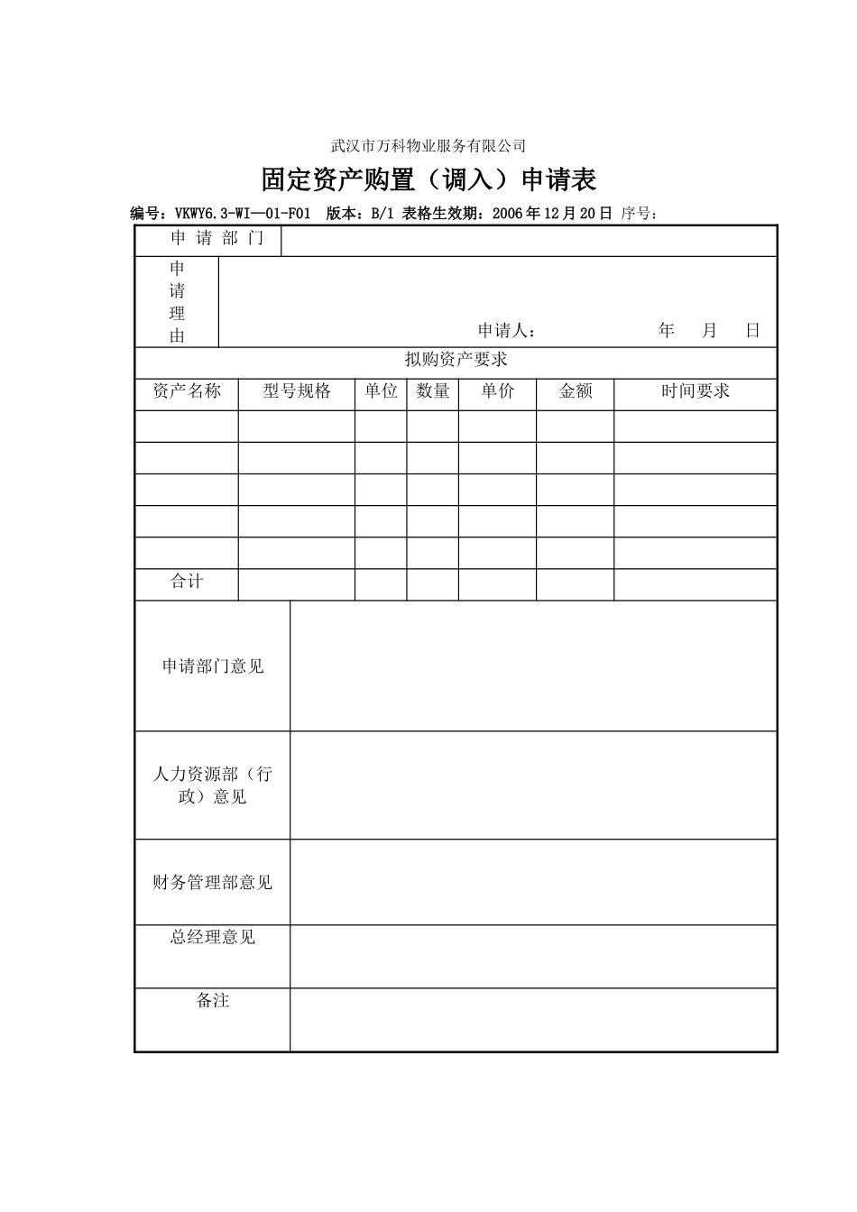 固定资产购置申请表_第1页
