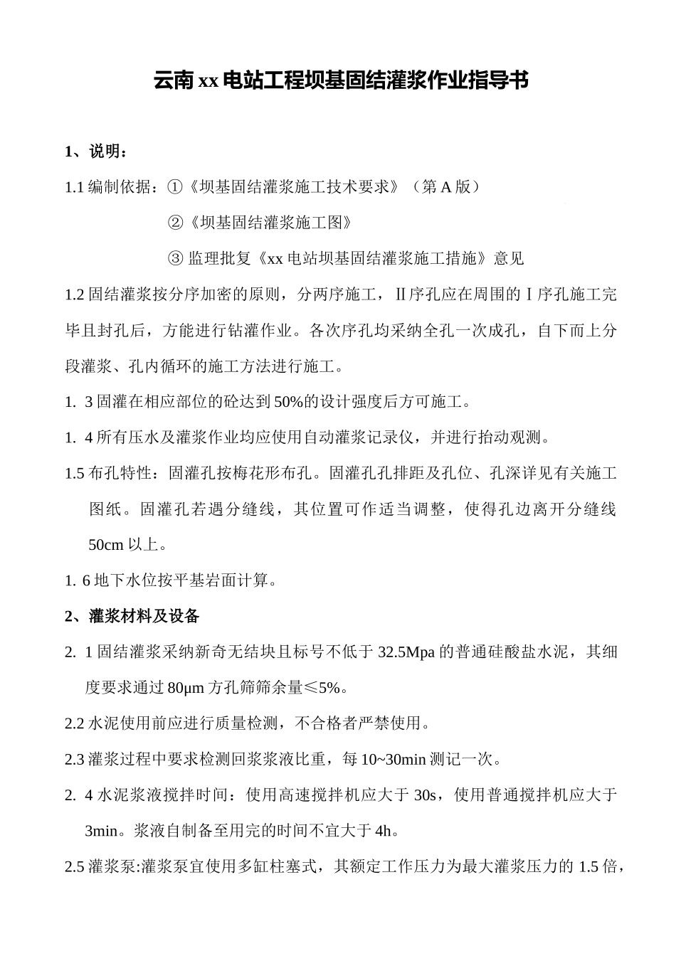 固结灌浆作业指导书_第1页