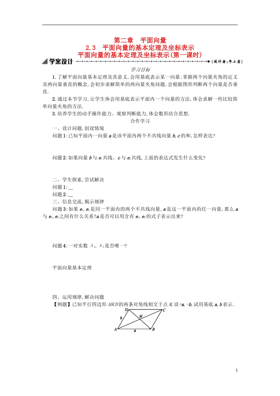 高中数学 2.3.1平面向量的基本定理及坐标表示学案设计 新人教A版必修4-新人教A版高二必修4数学学案_第1页