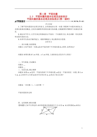 高中数学 2.3.1平面向量的基本定理及坐标表示学案设计 新人教A版必修4-新人教A版高二必修4数学学案