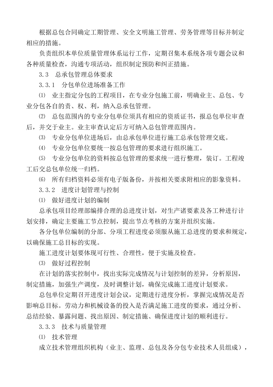 国企建筑集团总包与分包管理方案_第2页