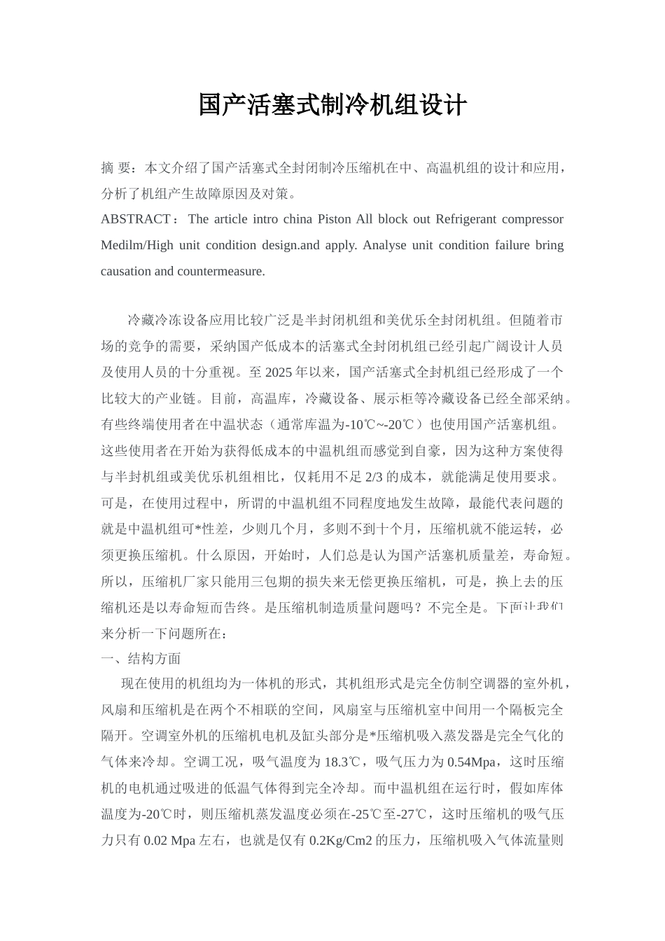 国产活塞式制冷机组设计-_第1页