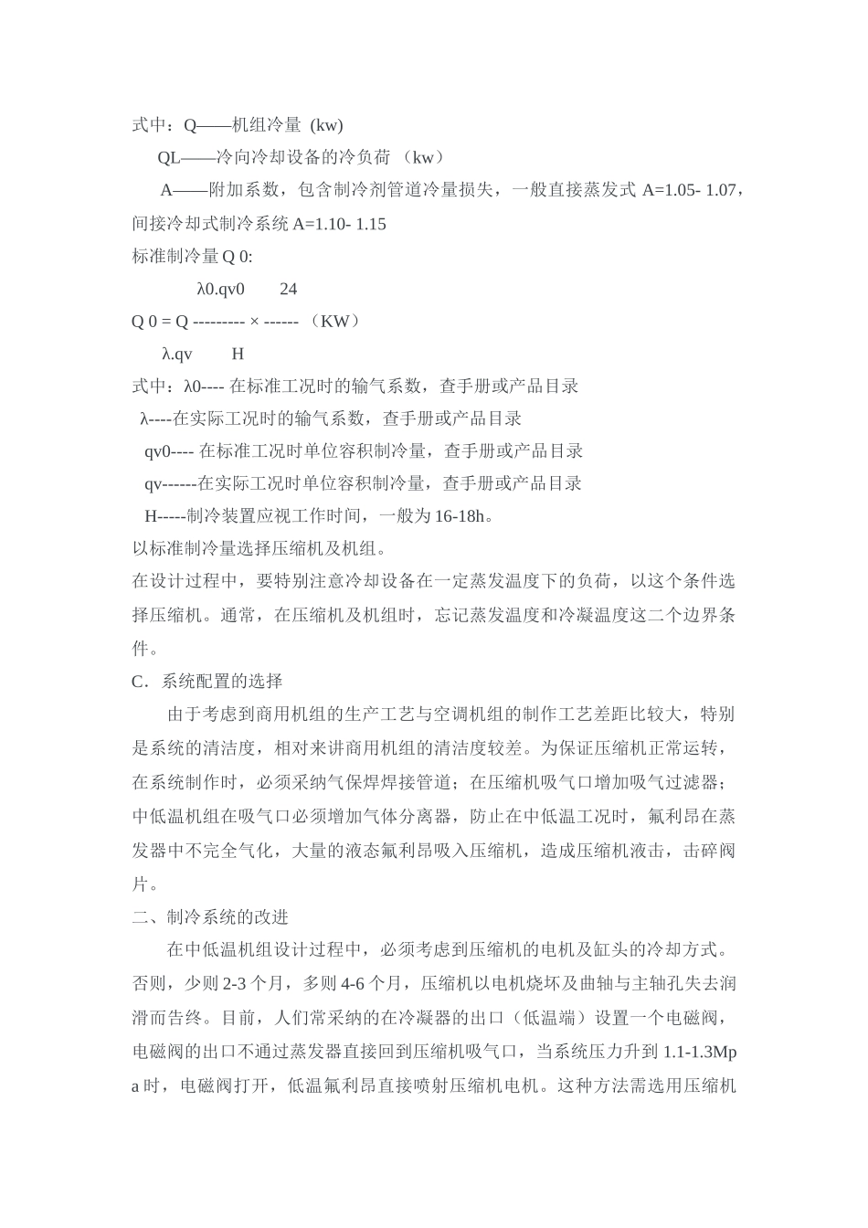 国产活塞式制冷机组设计-_第3页